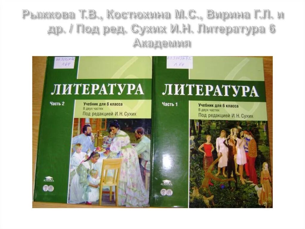 Литературное 6 класс учебник. Литература 6 сухих. Литература Рыжкова. Сухих учебник по литературе. Литература 6 класс.