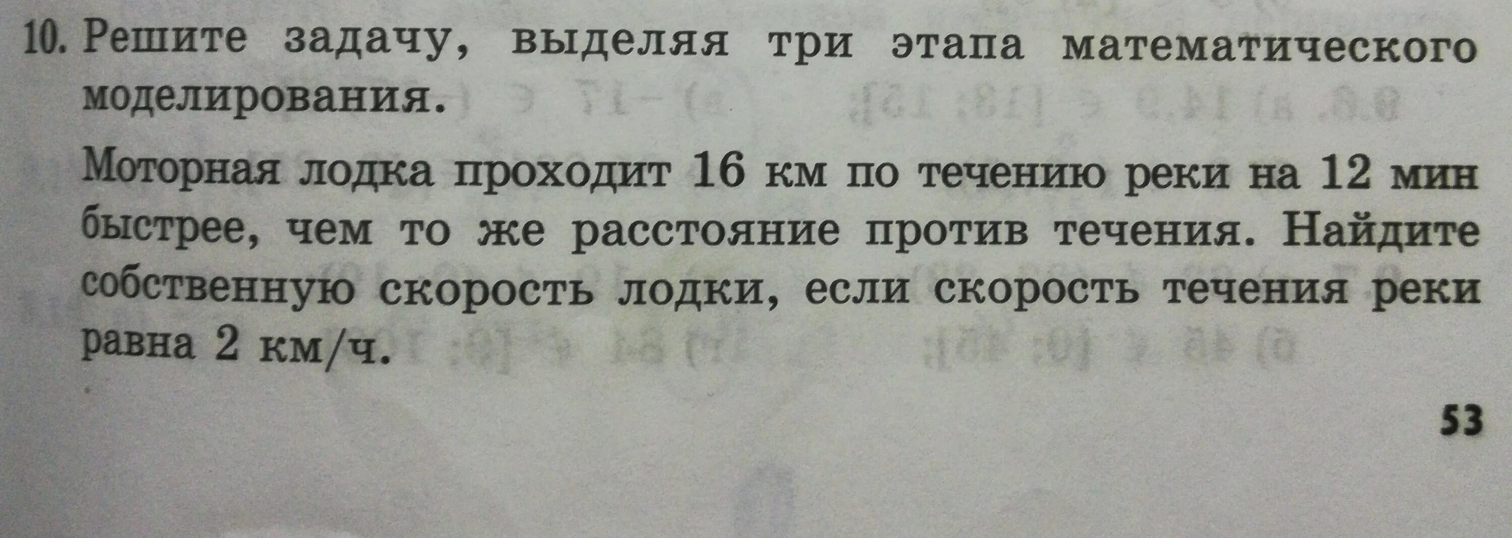 Решите задачу выделяя три этапа математического моделирования. Решение задачи выделяя 3 этапа математического моделирования. Решить задачу в три этапа математического моделирования. Моторная лодка проходит 16 км по течению реки на 12 мин. Расстояние 12 км по течению реки