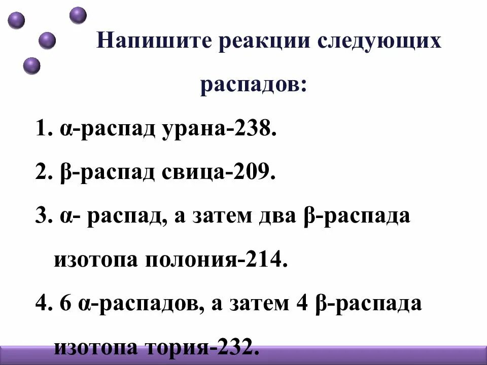 Записать реакцию распада. Реакция распада урана 238. напишите реакции следующих распадов. реакция бета распада урана 238. напишите реакцию α - распада для.