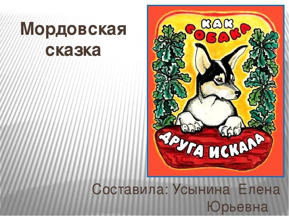 Русская сказка как собака друга искала. Мордовская сказка как собака друга искала средняя группа. Мордовская сказка как собака друга искала иллюстрации. Мордовская сказка как собака друга искала иллюстрации к сказке. Мордовские сказки.