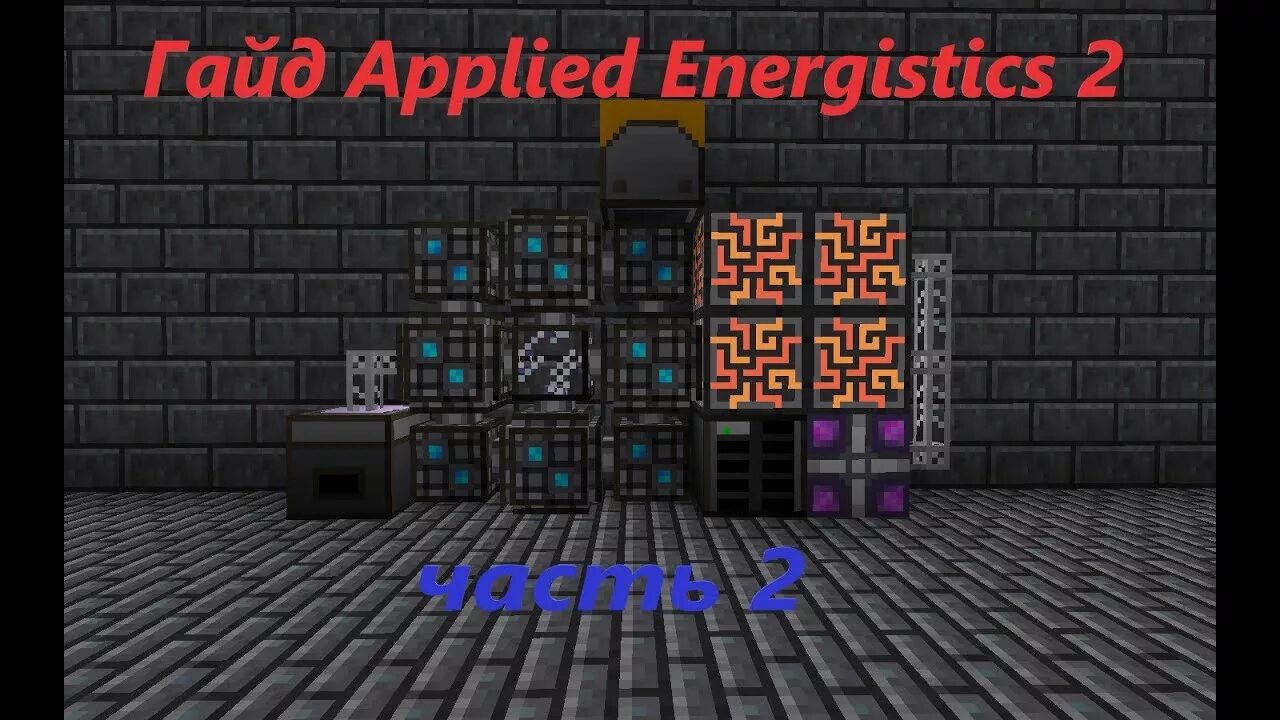 Applied Energistics 2 блоки. Гайд по applied Energistics 2. Applied Energistics 2 хранилище. Applied Energistics 2 энергия.