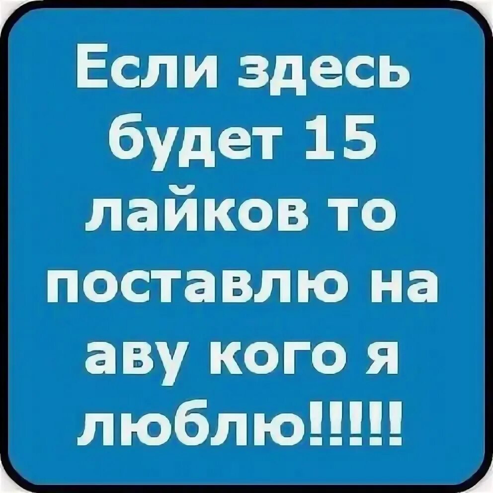 Поставь лс. На 15 лайков скажу кого люблю. 10 Лайков и скажу кого люблю. Если здесь наберется 10 лайков. Будет 20 лайков скажу кого люблю.