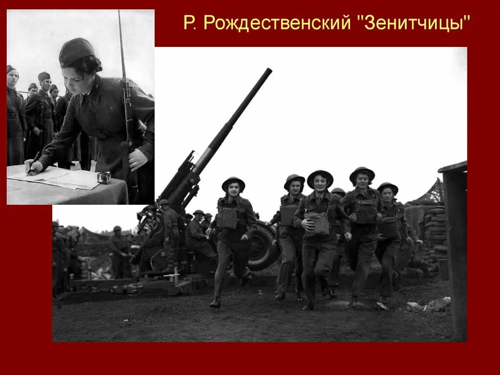 Баллада о зенитчицах стих. Баллада о зенитчицах рождественского. Баллада о зенитчицах рождественского. Роберт рождественский баллада о зенитчицах книга. Роберт рождественский зенитчицы.