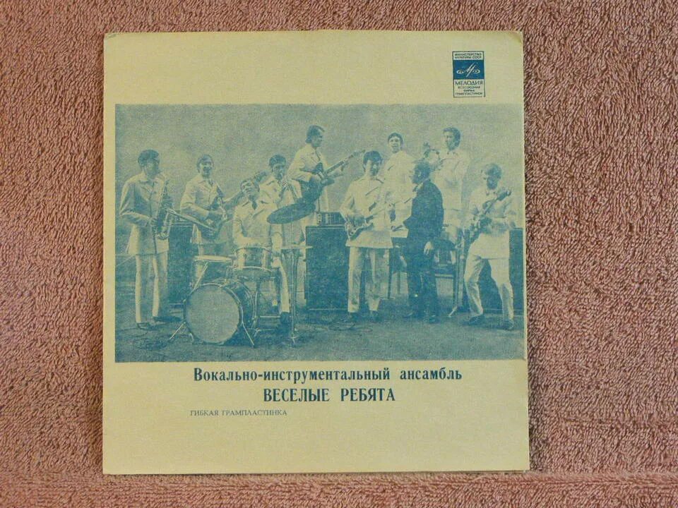 группа весёлые ребята (виа). группа весёлые ребята (виа). ансамбль веселые ребята. веселые ребята спектакль. виа весёлые ребята состав.