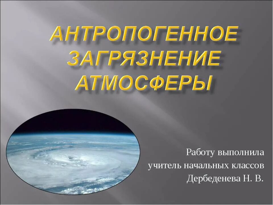 Антропогенное воздействие человека на атмосферу. Антропогенное изменение состава атмосферы. Антропогенные изменения в природе это. Антропогенное воздействие на биосферу. Антропогенное изменение состава атмосферы.