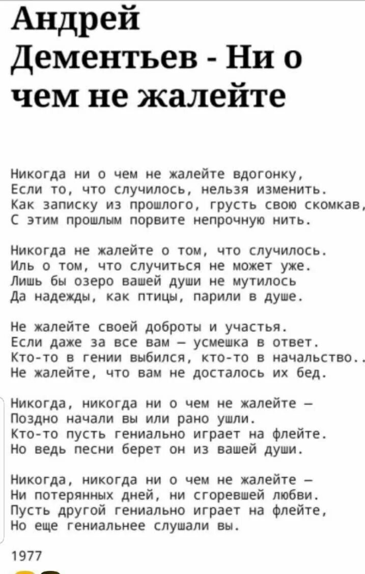 Никогда ни о чём не жалейте стихотворение. Дементьев стихи никогда не жалейте. Стихотворение Дементьева никогда ни о чем не жалейте. Но еще гениальнее слушали вы