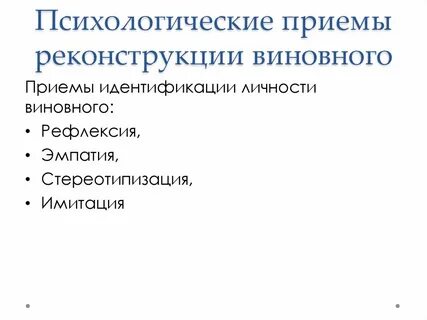 Приемы реконструкции