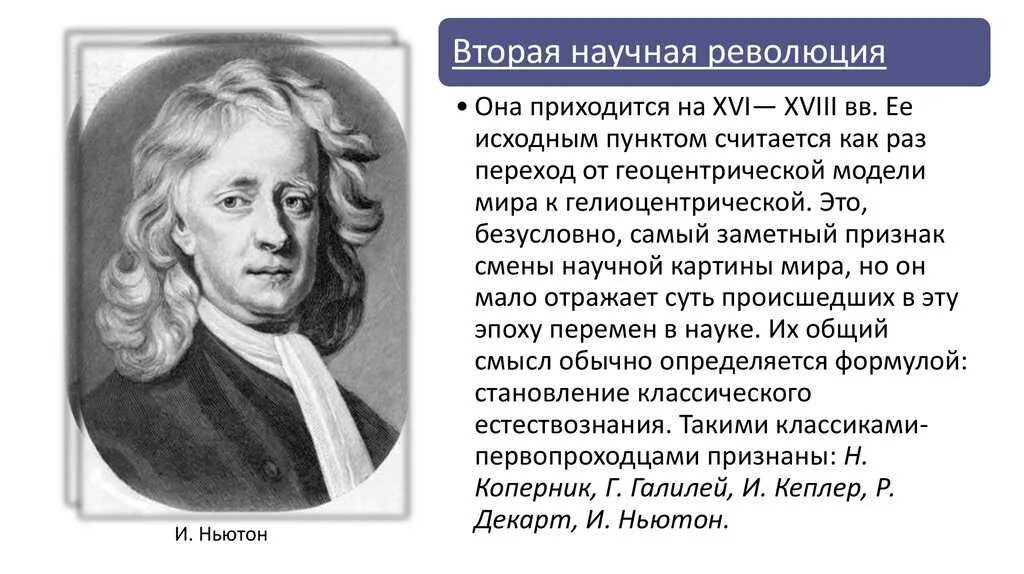 Научная революция сущность. Научная революция Ньютона. Первая научная революция. Первая научная революция Ньютона. Научная революция XVII В..