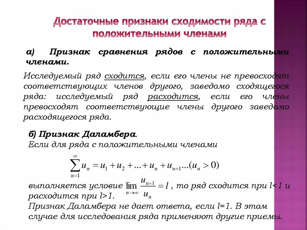 1 признак сходимости рядов. Степенной ряд область сходимости. Необходимый признак сходимости ряда. Числовые ряды с положительными членами. Достаточный признак сходимости.