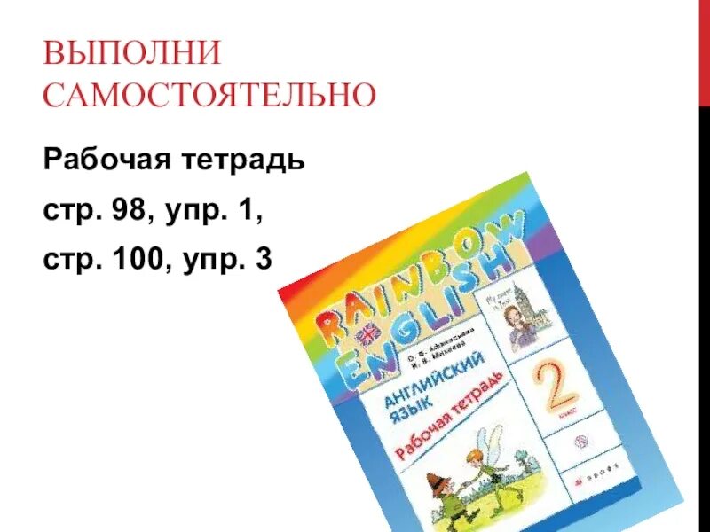 Стр 100 упр 3. Выполняй самостоятельно. костылева 100 упр.. упр 30 2 класс урок 10. 2 класс урок 93 выполнить упр 3.