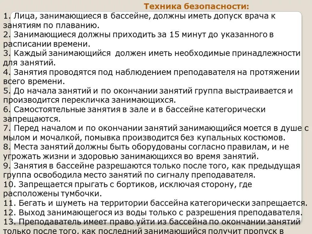 Техника безопасности на занятиях по плаванию