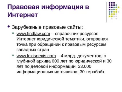 Правовые ресурсы