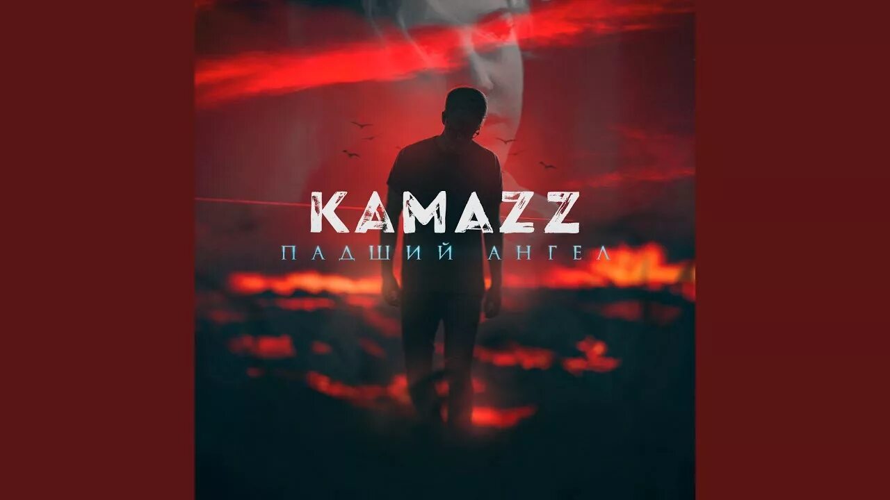 Kamazz белый лебедь. Kamazz - Падший ангел (2018). Камаzz заставка. Kamazz я живой. Kamazz логотип.