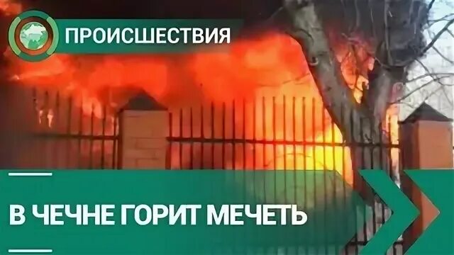 Горит чечня на блокпостах. Горит чечня на блокпостах. Горит чечня на блокпостах. Армейские песни под гитару горит чечня. Горящая мечеть.