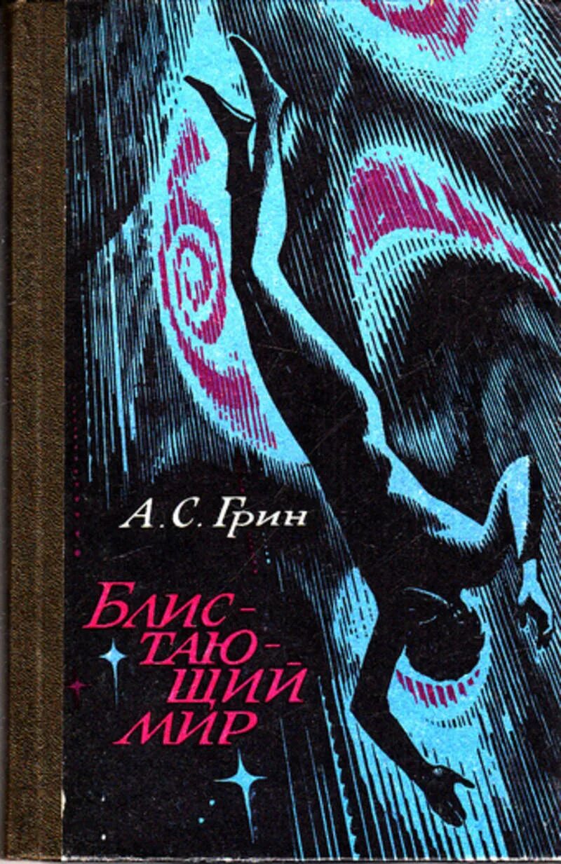 Читать зеленый мир. Грин а. "Блистающий мир". Блистающий мир Грин книга.