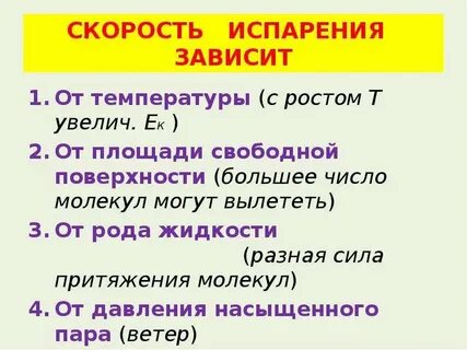 Скорость испарилась