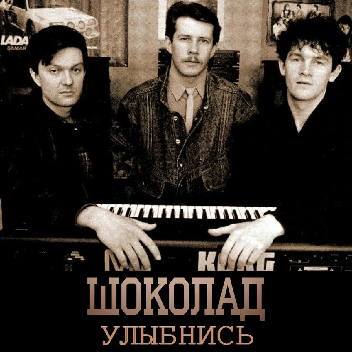 Группа шоколад 1988. Шоколад. Песня группы шоколад 80