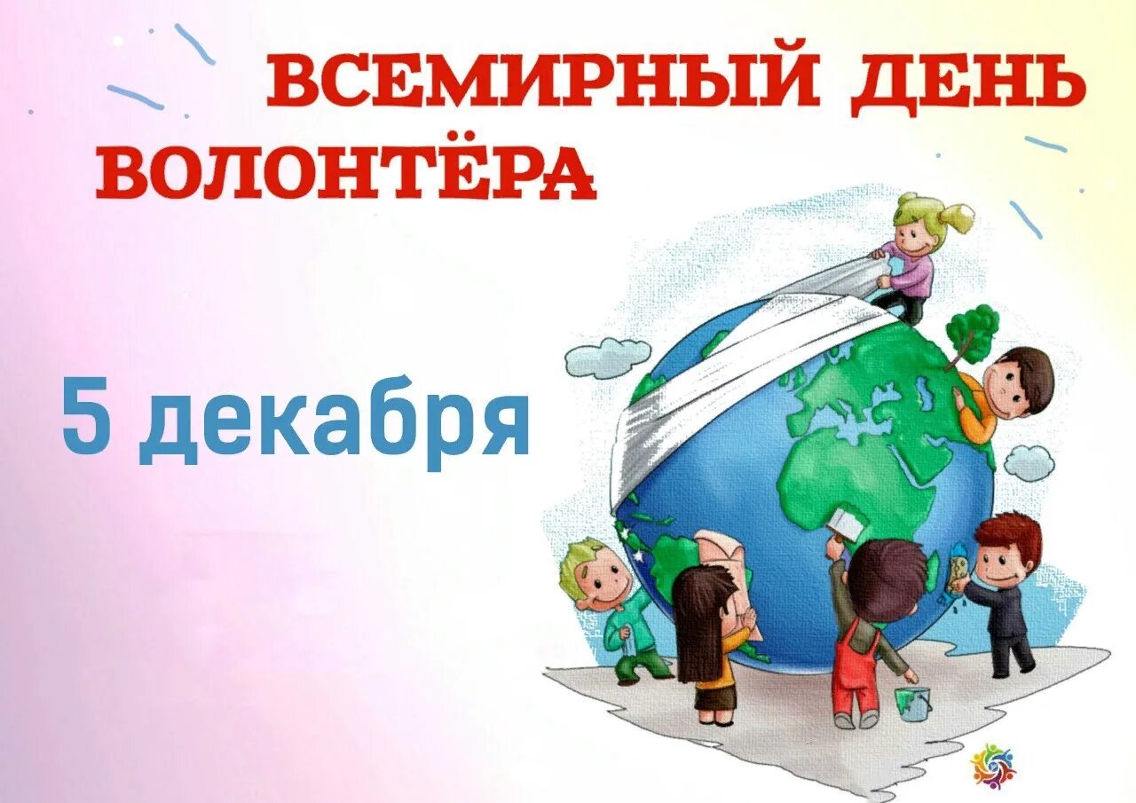 5 декабря 2018 день. День волонтера. Международный день добровольцев. Всемирный день добровольца. 5 Декабря день добровольца.