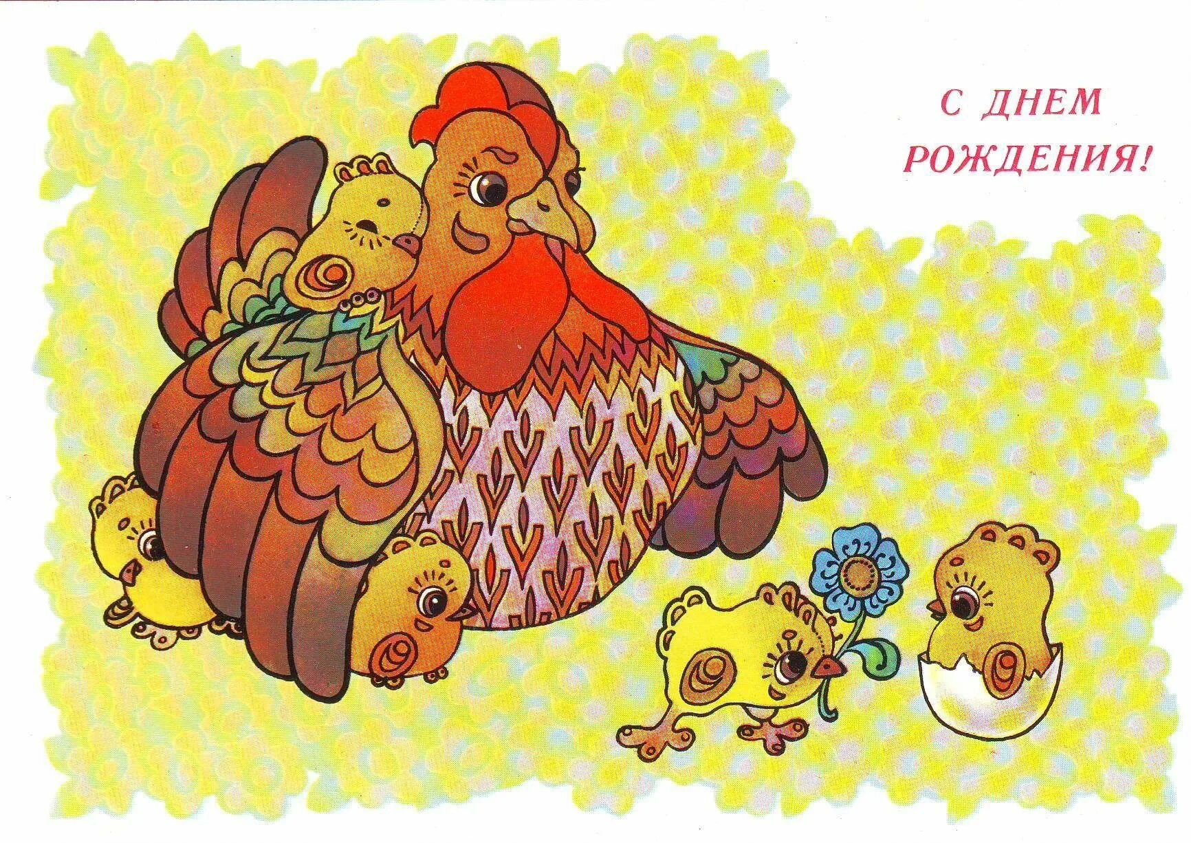 День рождения с курами. С днём рождения советские открытки. Совецкие открытки с днём рождения. Советские ретро открытки с днем рождения. Советские открытки с днём рождения с цыплятами.