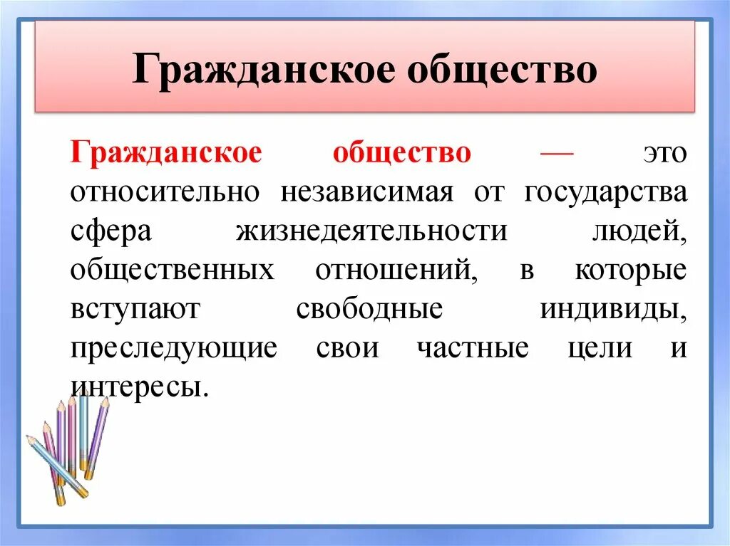 В широком смысле гражданское общество включает. Гражданское общество это в обществознании. Гражданское общество определение Обществознание. Гражданские общество ЭТЛ. Гражданское общество єто.