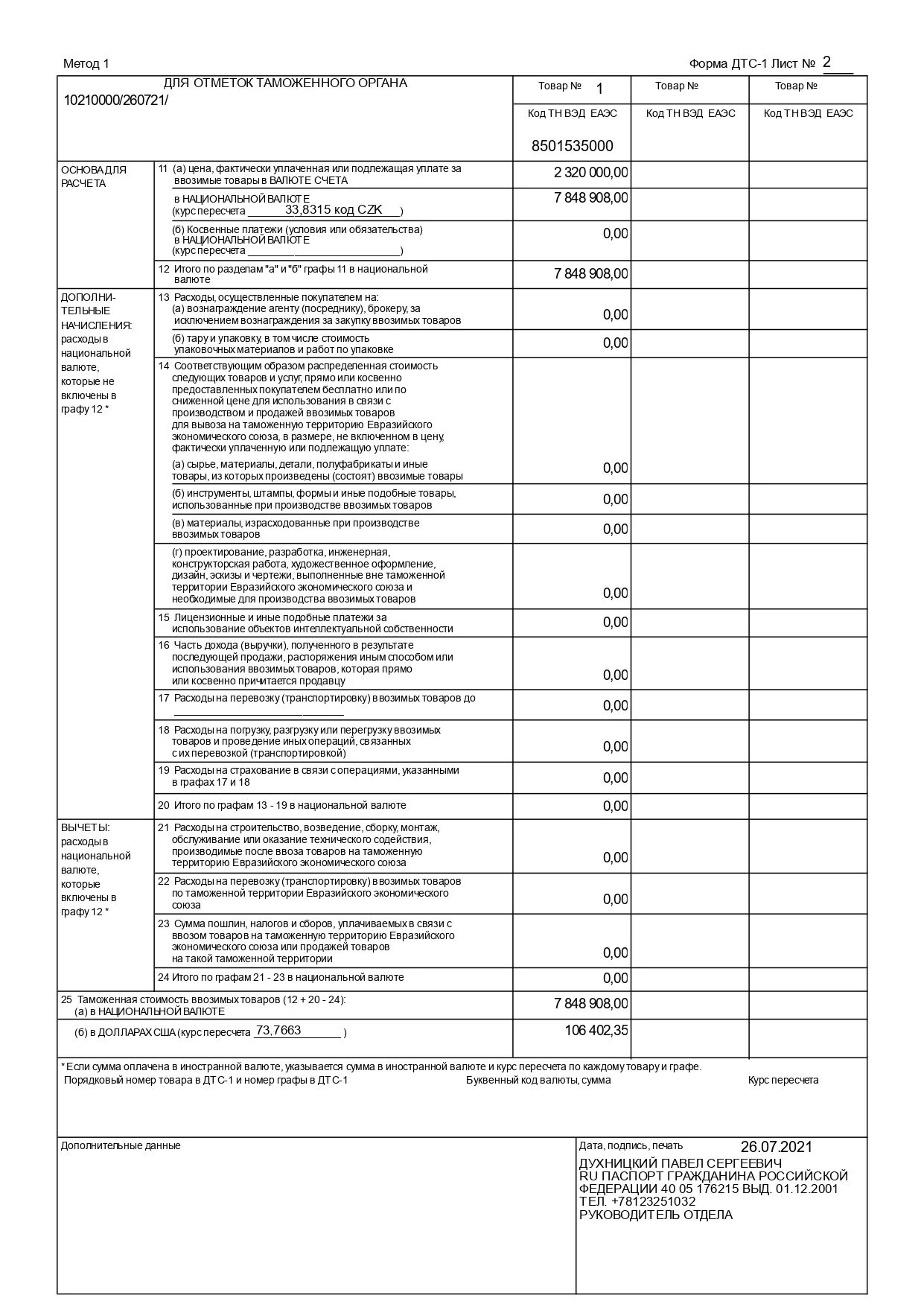 Образец заполнения декларации таможенной стоимости формы дтс-1. Дтс декларация таможенной стоимости. Дтс декларация таможенной стоимости. Дтс 1 бланк. Дтс декларация таможенной стоимости.