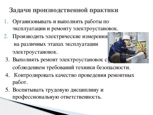 Организация защиты практики. Задачи производственной практики. Цели и задачи учебной практики. Задачи производственной практики на предприятии. Задачи производственной практики сварщика.