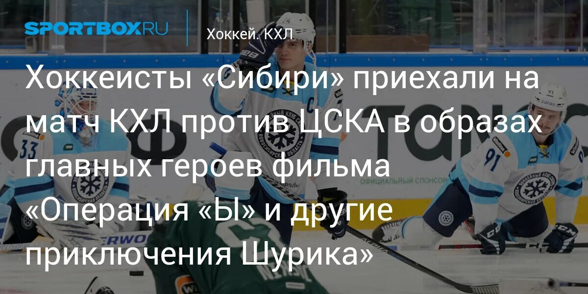 Родственники из сибири приехав в москву впр. Приехать в Сибири. Хоккейная Сибирь приезжает в Чулым.