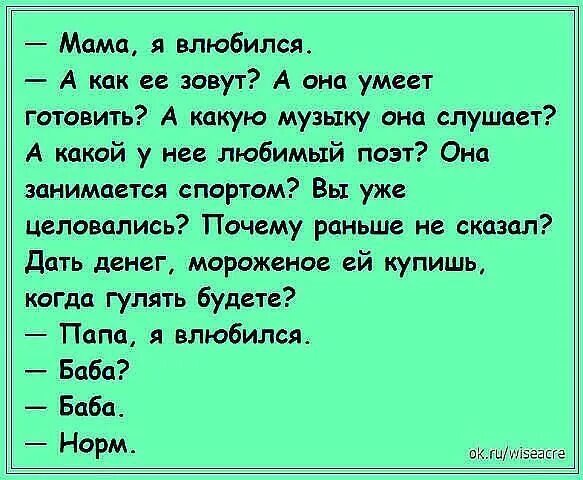 Я влюбился мама она знает это. Мама я влюбилась. Папа я влюбился баба баба. Папа я влюбилась анекдот. Анекдот мама я влюбился.