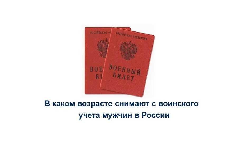 С какого возраста снимают с воинского. Снять с воинского учета. Снятие с воинского учета по возрасту. Списание с воинского учета по возрасту. Воинский учет Возраст снятия с учета.