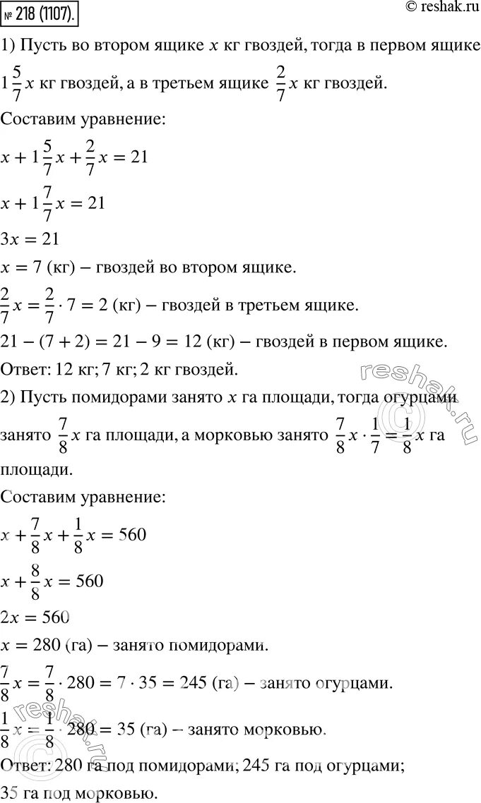 В трех ящиках было 21 кг гвоздей. Математика 6 класс упр 218. задача в трех ящиках 21 кг гвоздей 1.57 больше гвоздей. задача по математике 6 класс в трех ящиках.