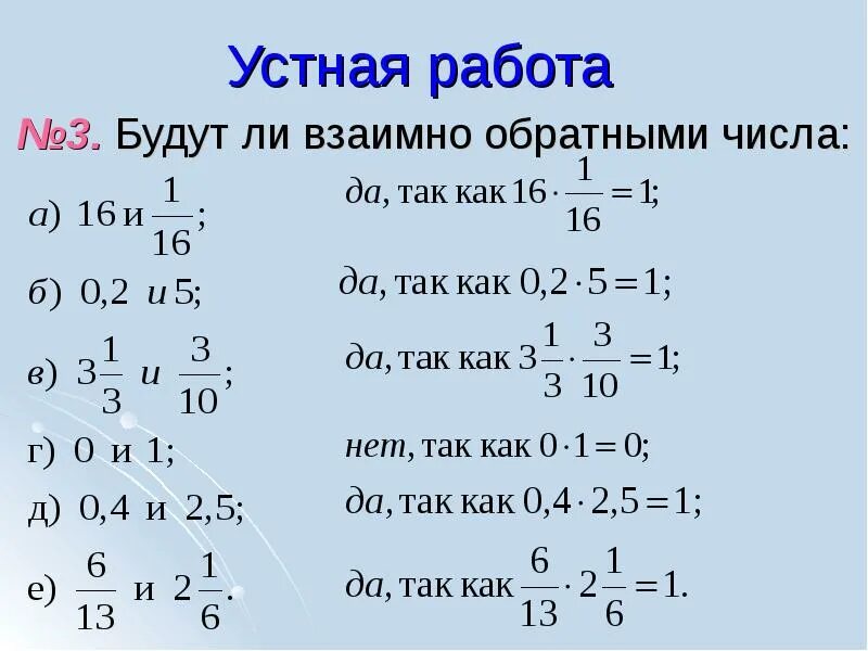 Самостоятельная взаимно обратные числа 6 класс. Проект на тему взаимно обратные числа. взаимно обратные числа 6 класс задания. обратные числа 6 класс. задания на тему взаимно обратные числа.