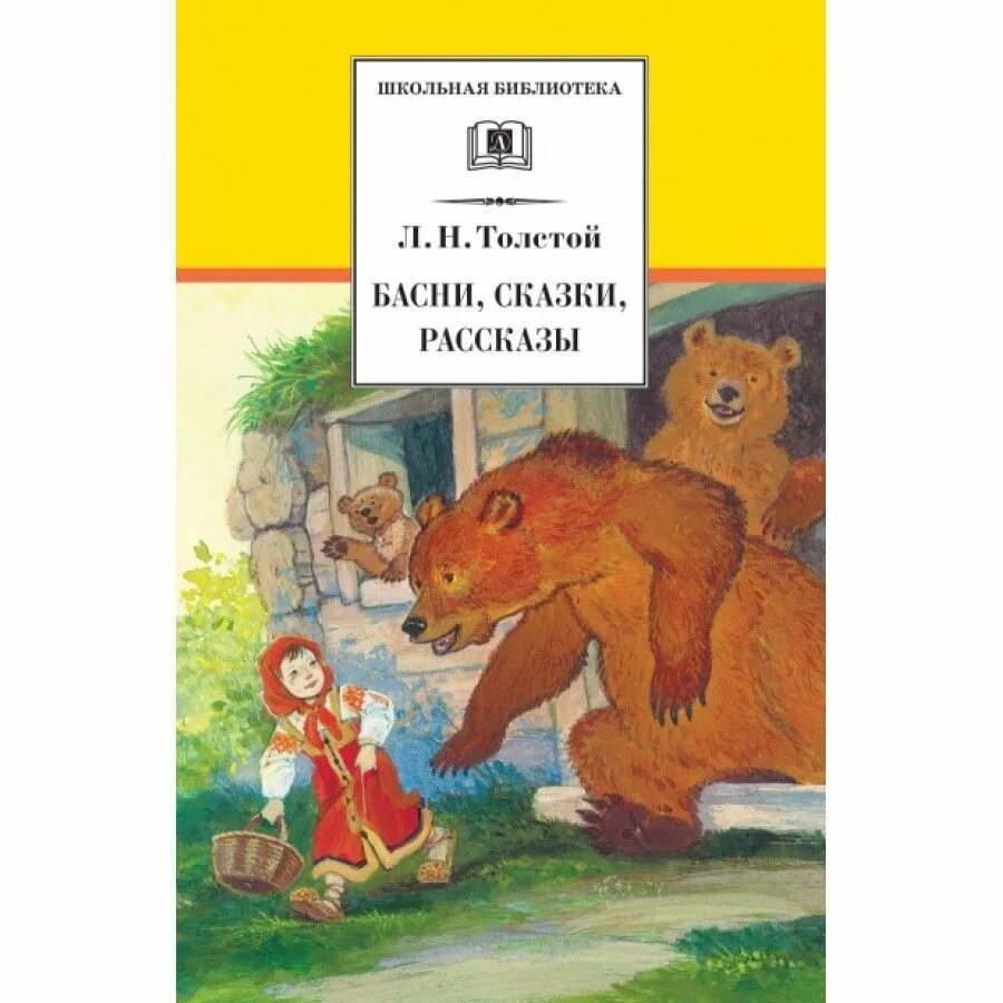 Повесть басня толстого. Толстой л.н. &quot;сказки и басни&quot;. книга басни льва толстого. рассказы сказки басни толстого. толстой л.н. &quot;рассказы и сказки&quot;.