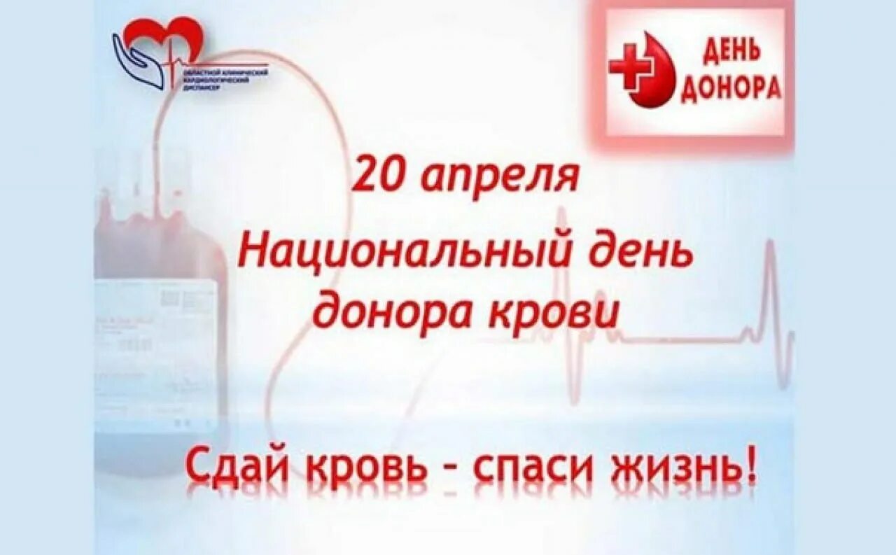 20 апреля какой праздник в россии. Национальный день донора. 20 Апреля день донора. Всемирный день день донора крови. День донора в России в 2023.