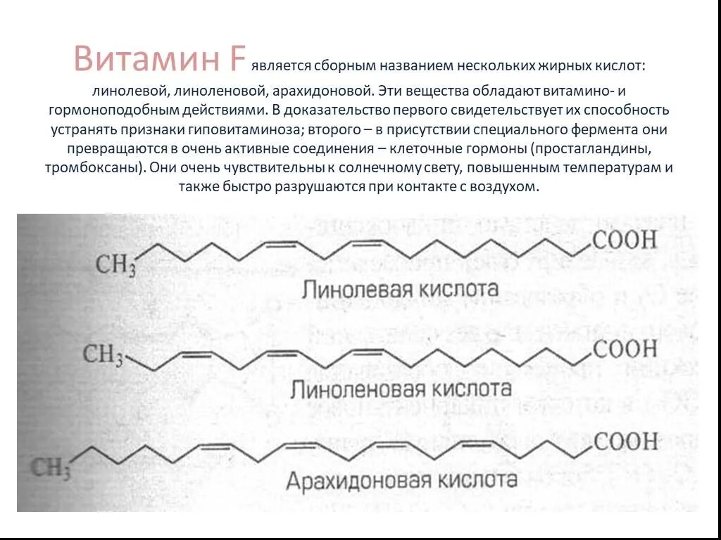 Линолевая кислота для чего нужна. Линолевая и линоленовая кислота формула. Линолевая линоленовая арахидоновая. Линолевая кислота и линоленовая кислота. Витамин f структура.