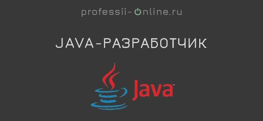 Java разработчик вакансии. Профессия java-разработчик. java профессии. junior java developer. профессия java долбаеба.