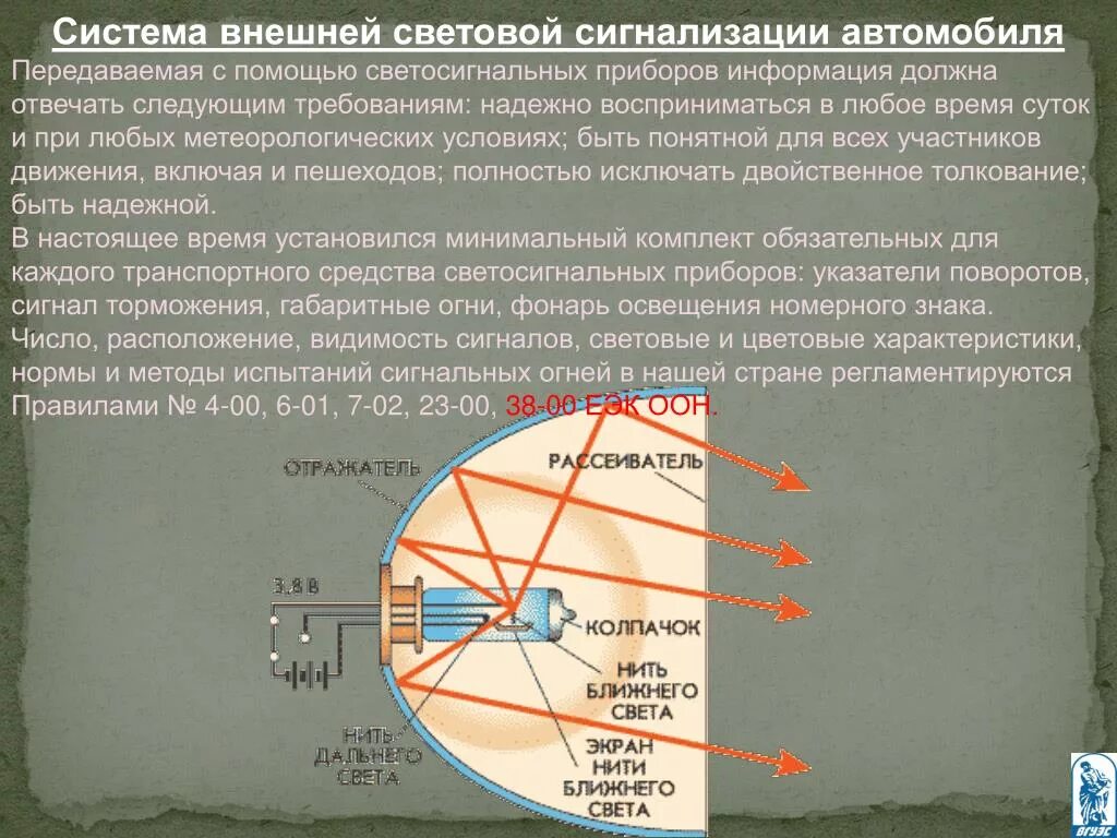 Устройство приборов освещения и сигнализации. Система освещения и сигнализации автомобиля. Система световой сигнализации. Устройство системы световой сигнализации. Системы световой и звуковой сигнализации