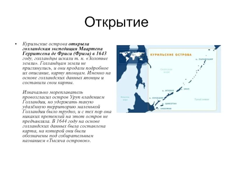 Какие курильские острова. Курильские острова на карте 1855 года. Открытие Курильских островов карта. Остров Сахалин и Курильские острова. Кто открыл остров Сахалин.