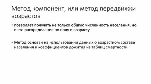 Метод передвижки возрастов