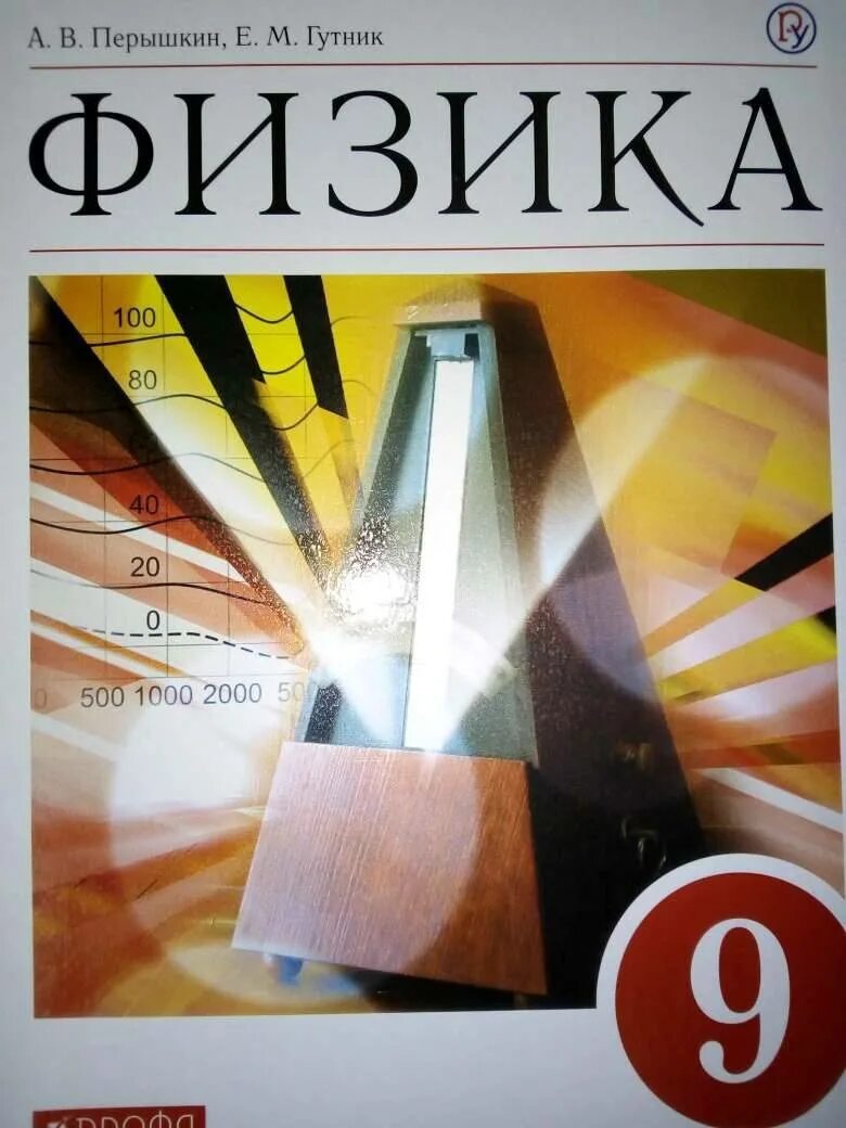 Учебник по физике 9 класс. Физика 9 класс перышкин. Физика 9 класс перышкин ФГОС. Книга физика 9 класс. Перышкин 9 класс сборник читать