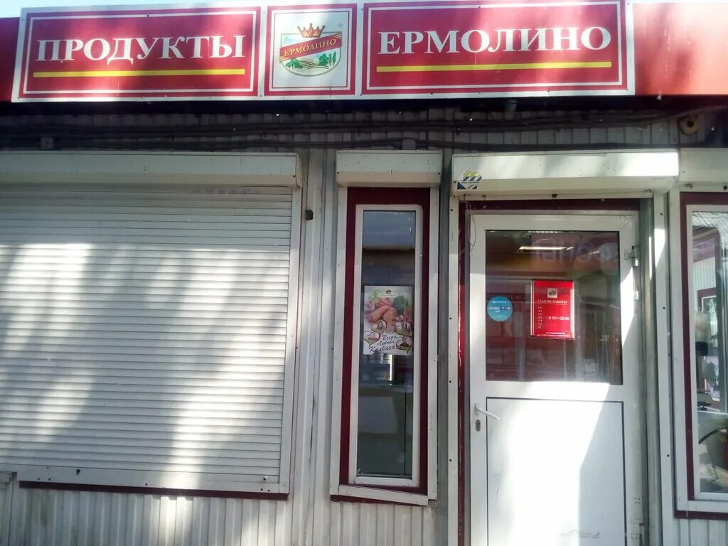 Магазины ермолино рядом со мной на карте