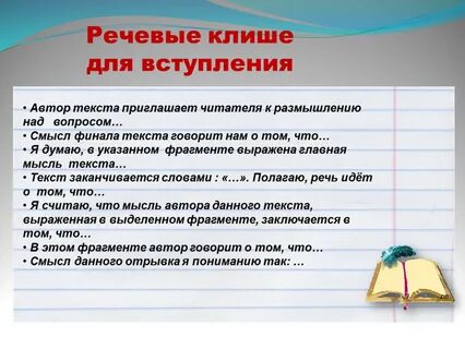 Клише к сочинению 13.3