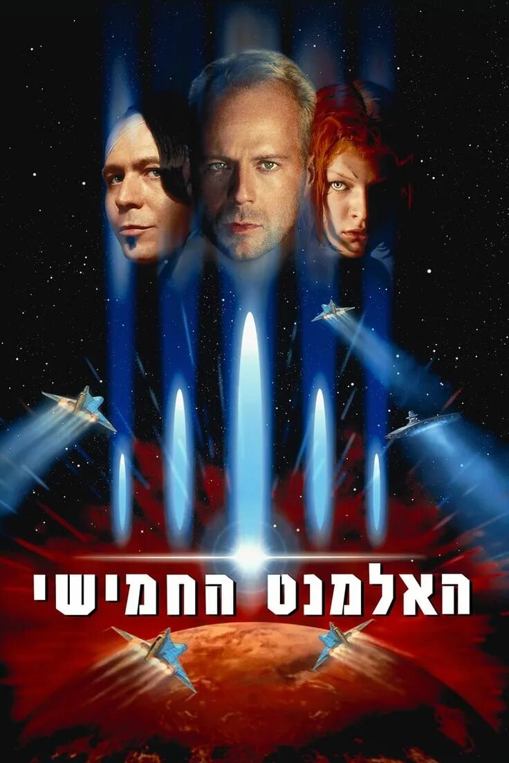 Вселенная пятого элемента