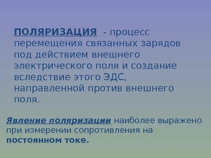 Поляризация общества способствует. Процесс поляризации. процесс ограниченного перемещения связанных зарядов. поляризация биологический объектов. поляризация как процесс.