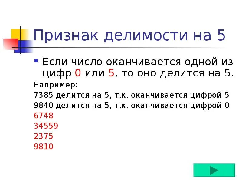 Возраст оканчивающийся на девять. Признаки делимости на 5. Признаки делимости презентация. Признаки делимости на 0. Признаки делимости чисел.