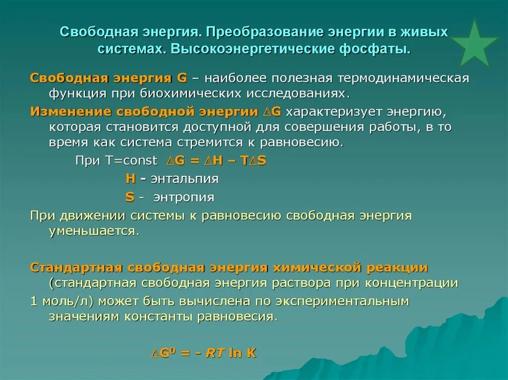 Свободная энергия. Свободная энергия в живых системах. Понятие о свободной энергии биохимия. Стандартная свободная энергия это биохимия.