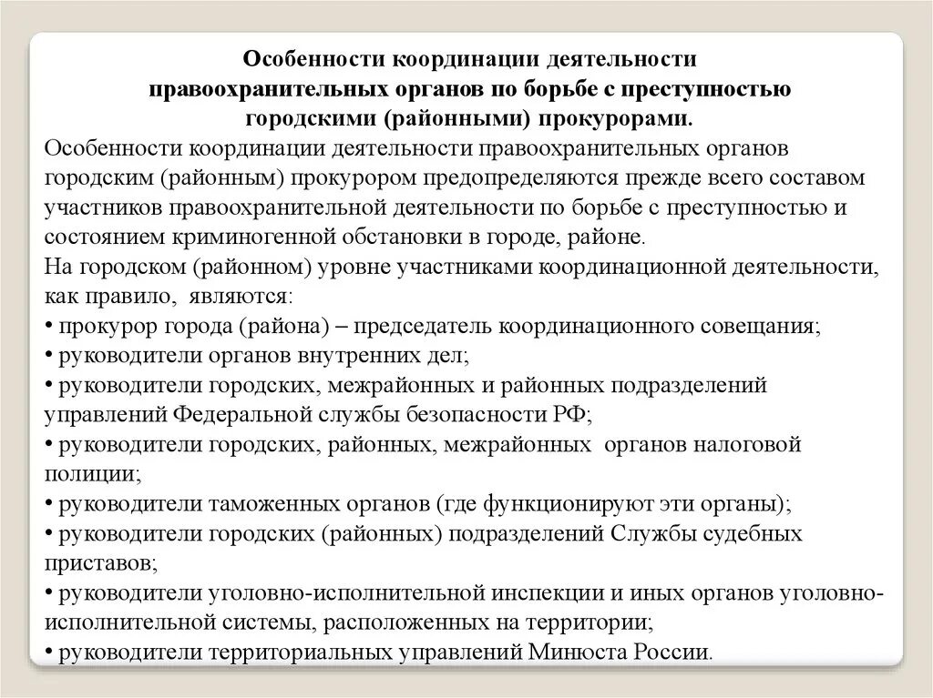 Координация деятельности правоохранительных органов. Особенности работы правоохранительных органов. Формы координации деятельности правоохранительных органов. Координация деятельности по борьбе с преступностью. Направления деятельности правоохранительных органов