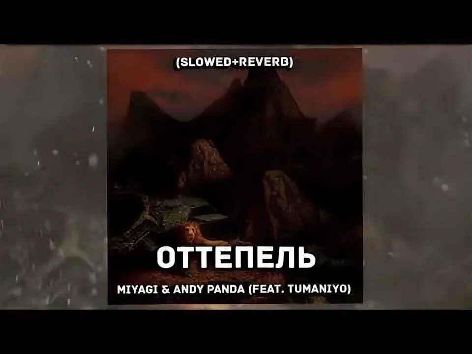 Оттепель мияги обложка. Miyagi, andy panda, tumani'yo - оттепель. Miyagi andy panda feat tumaniyo оттепель. Hajime туманио. Tumaniyo оттепель.