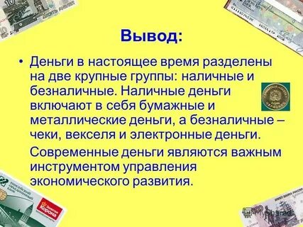 Плюсы и минусы наличных и безналичных денег