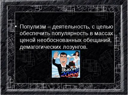 Что такое популизм простыми словами в политике