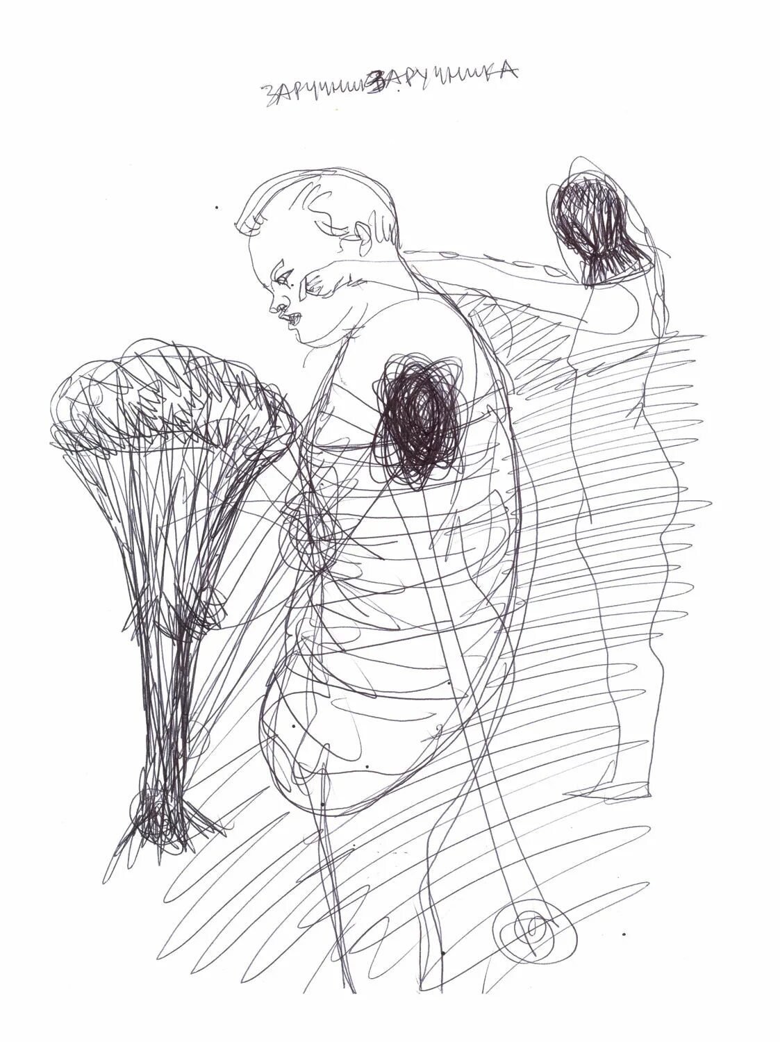 Тату лицемерие. Ничто рисунок. Шеф а я вас вижу аналогично. Циник скатился. Рисунок себя.